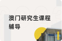 澳门研究生课程辅导