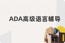ADA高级语言辅导