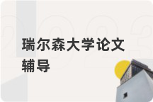瑞尔森大学论文辅导