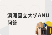 澳洲国立大学ANU问答