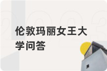 伦敦玛丽女王大学问答