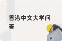 香港中文大学问答