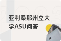 亚利桑那州立大学ASU问答