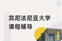 宾尼法尼亚大学课程辅导