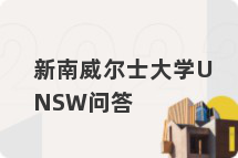 新南威尔士大学UNSW问答