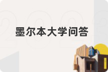 墨尔本大学问答