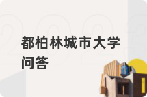 都柏林城市大学问答