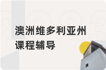 澳洲维多利亚州课程辅导