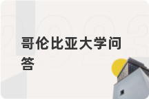 哥伦比亚大学问答