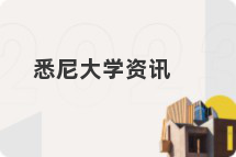 悉尼大学资讯
