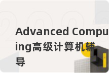 Advanced Computing高级计算机辅导