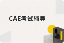 CAE考试辅导