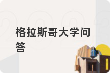 格拉斯哥大学问答