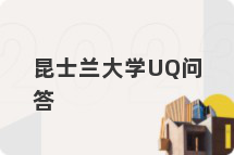 昆士兰大学UQ问答