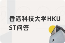 香港科技大学HKUST问答