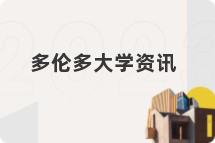 多伦多大学资讯