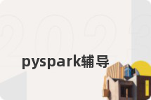 pyspark辅导