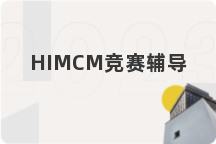 HIMCM竞赛辅导