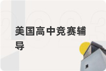 美国高中竞赛辅导