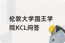 伦敦大学国王学院KCL问答