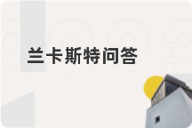 兰卡斯特问答
