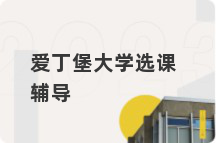 爱丁堡大学选课辅导