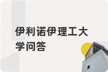 伊利诺伊理工大学问答