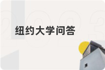 纽约大学问答