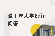 爱丁堡大学Edin问答