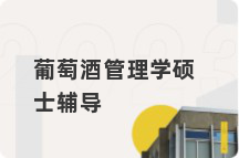 葡萄酒管理学硕士辅导