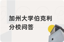 加州大学伯克利分校问答