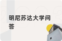 明尼苏达大学问答