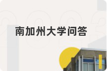 南加州大学问答