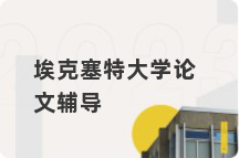 埃克塞特大学论文辅导