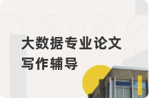 大数据专业论文写作辅导