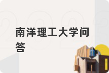 南洋理工大学问答