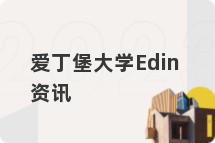 爱丁堡大学Edin资讯