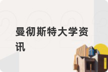 曼彻斯特大学资讯