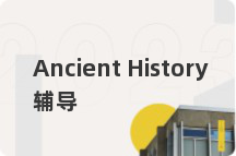 Ancient History辅导