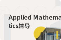 Applied Mathematics辅导