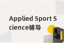 Applied Sport Science辅导