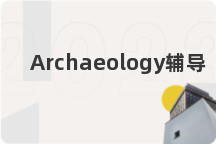 Archaeology辅导