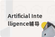 Artificial Intelligence辅导