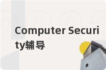 Computer Security辅导