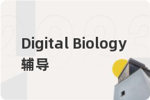 Digital Biology辅导