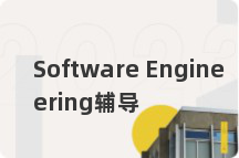 Software Engineering辅导