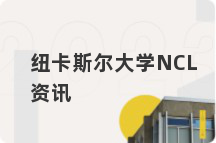纽卡斯尔大学NCL资讯