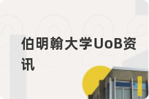 伯明翰大学UoB资讯