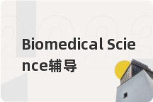 Biomedical Science辅导