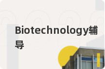 Biotechnology辅导
